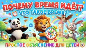 Почему время идёт ⏳ Что такое время | Простое объяснение для детей