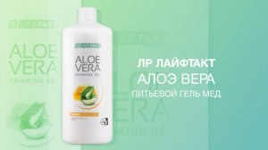 ЛР ЛАЙФТАКТ Алоэ Вера Питьевой Гель со вкусом меда, проф.В.А. Дадали