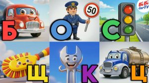 Авто-Азбука: Учим буквы с машинками, техникой и инструментами!