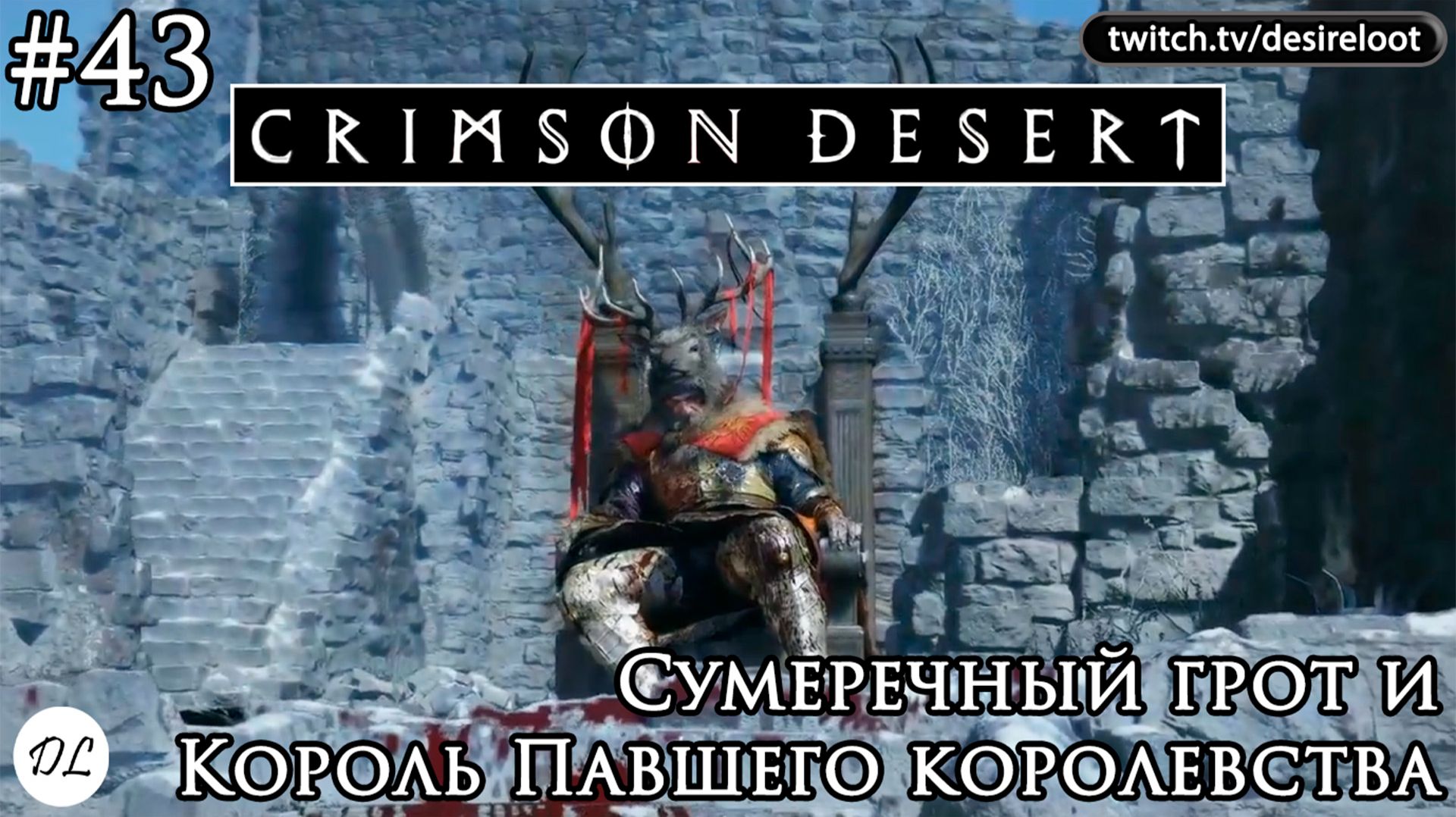 #43 Crimson Desert. Сумеречный грот и Король Павшего королевства