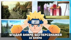 Угадай аниме без персонажей 22 аниме
