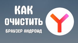 Как очистить яндекс браузер андроид
