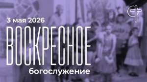 Богослужение 03.05,2026 в 10-00