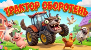 Синий трактор ОБОРОТЕНЬ 🌕🚜 | Таинственный мультфильм для детей про превращение трактора