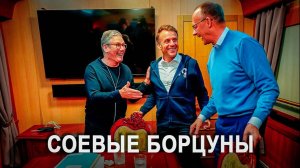 Соевые борцуны: Скоро европейцы поймут, что до сих пор в их жизни была белая полоса