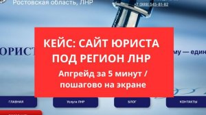 Апгрейд сайта юриста под регион ЛНР: кейс за 2 часа | Как адаптировать сайт под новый регион