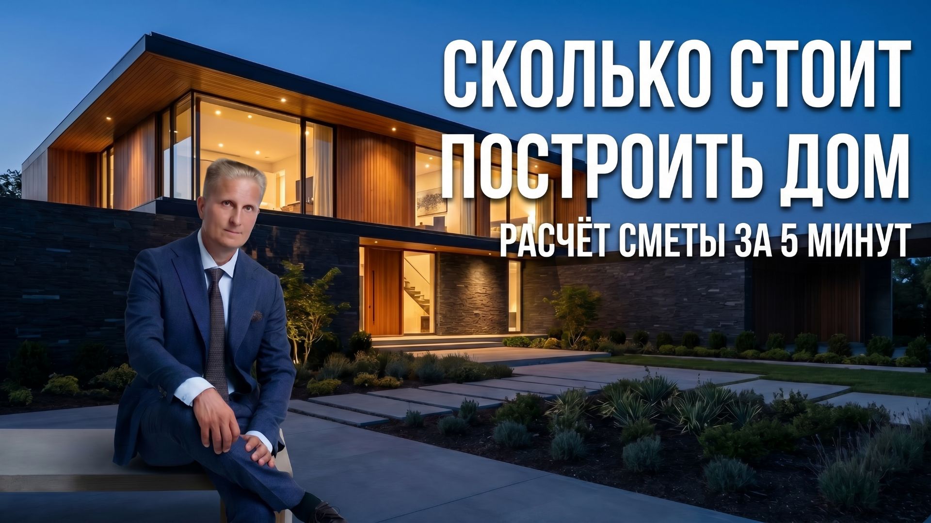 Сколько стоит построить дом
