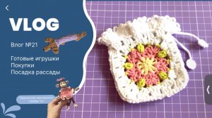 Влог №21, готовые вязаные игрушки | покупки | посадка рассады
