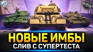 СЛИВ в СУПЕРТЕСТА! Новые ИМБЫ в игре Мир Танков ✅ #миртанков