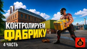 КОНТРОЛИРУЕМ ФАБРИКУ В ОКСАЙДЕ / OXIDE SURVIVAL ISLAND / 4 ЧАСТЬ