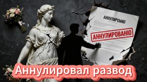 📖ПОЛНАЯ АУДИОКНИГА📖АННУЛИРОВАЛ РАЗВОД❤️🍷 ЛЮБОВНЫЕ РОМАНЫ🍷