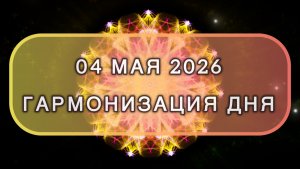 Гармонизация дня 04 мая 2026. Трансформационная МЕДИТАЦИЯ. Позитивные вибрации.