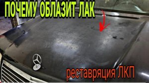 Почему облазит лак?Реставрация