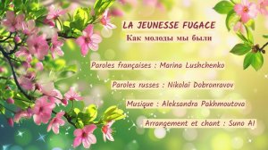 LA JEUNESSE FUGACE (chanson russe en français) – КАК МОЛОДЫ МЫ БЫЛИ (на французском)