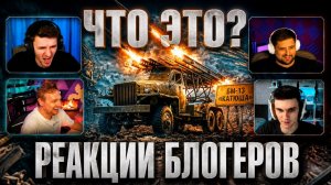 РЕАКЦИИ БЛОГЕРОВ НА «КАТЮШУ» В МИРЕ ТАНКОВ! — ЧТО ЗА ЛЕГЕНДА!
