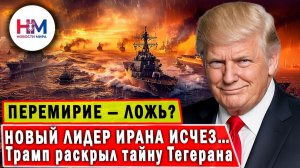 ТРАМП объявил перемирие с Ираном — но почему война всё равно продолжается?