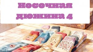 СП Носочная дюжина 4/Вступление