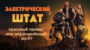 Электрический штат: красивый провал или недооценённый sci-fi? #ЭлектрическийШтат #Фантастика #SciFi