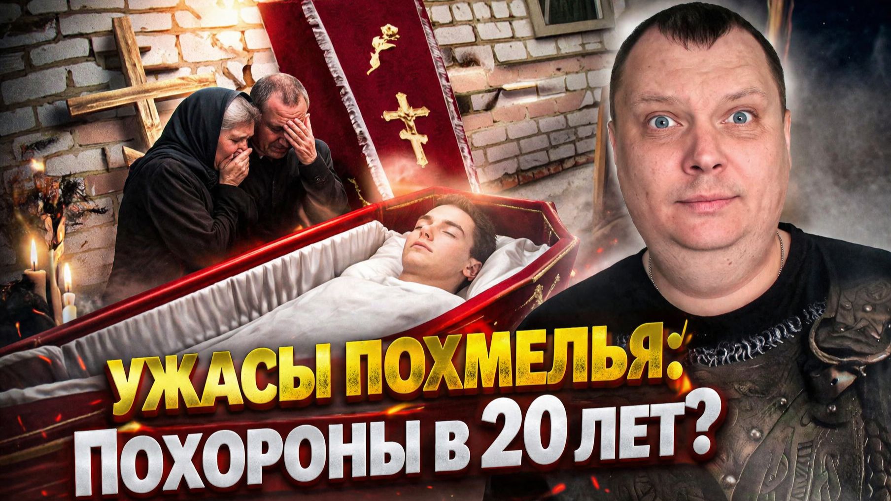 Ужасы похмелья: Похороны в 20 лет?