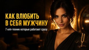 Как влюбить в себя мужчину с помощью НЛП: 7 техник психологии притяжения которые работают