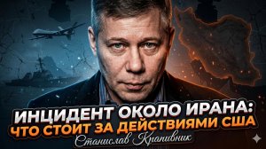 🤯Станислав Крапивник | Тайна инцидента у Ирана:  почему США играют с огнём