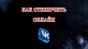 Как Отключить Онлайн в Вк (2026)