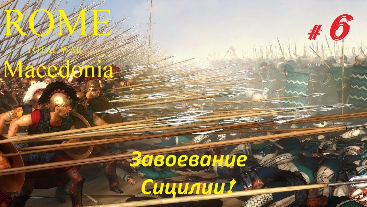 Прохождение «Rome: Total War» За Македонию. (Часть 6-я.) Завоевание Сицилии.