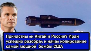 Причастны ли Китай и Россия? Иран успешно разобрал и начал копирование самой мощной бомбы США