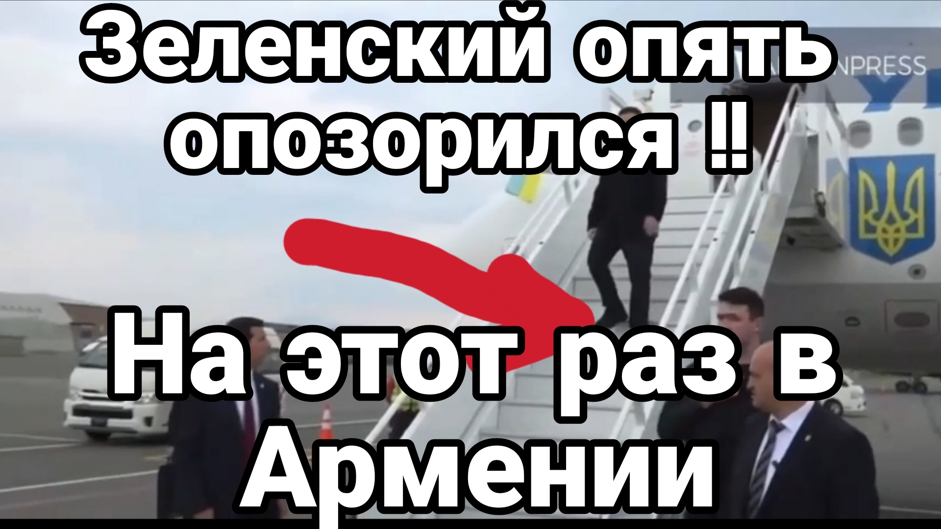ЗЕЛЕНСКИЙ ОПЯТЬ ОПОЗОРИЛСЯ! НА ЭТОТ РАЗ В АРМЕНИИ