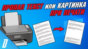 ПРОПАЛ ТЕКСТ ИЛИ КАРТИНКА ПРИ ПЕЧАТИ ВОРД, ИСЧЕЗ ТЕКСТ И РУСУНОК НА ПРИНТЕРЕ
