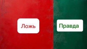 Правда или Ложь