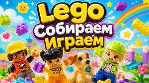 LEGO для малышей | Собираем и играем