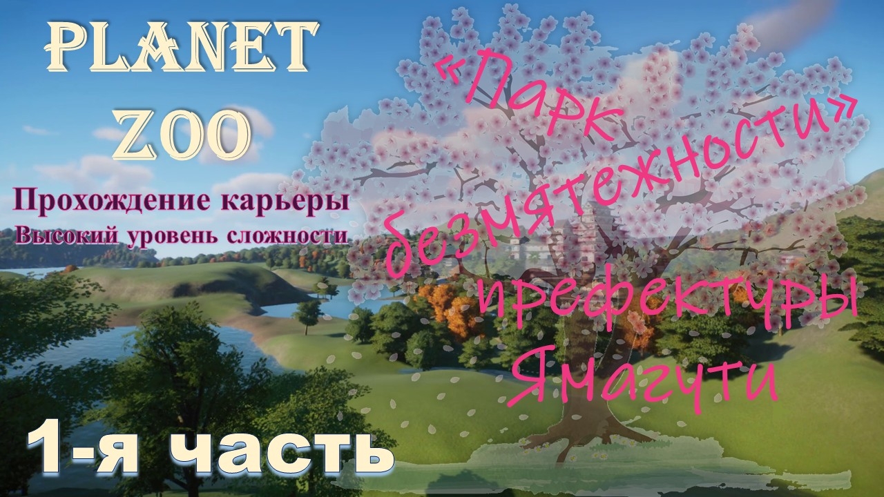 Карьера в Planet ZOO. "Парк безмятежности" префектуры Ямагути. Часть 1