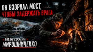 ВИКТОР МИРОШНИЧЕНКО: Песня про подвиг в Брянском лесу | РАТЬ