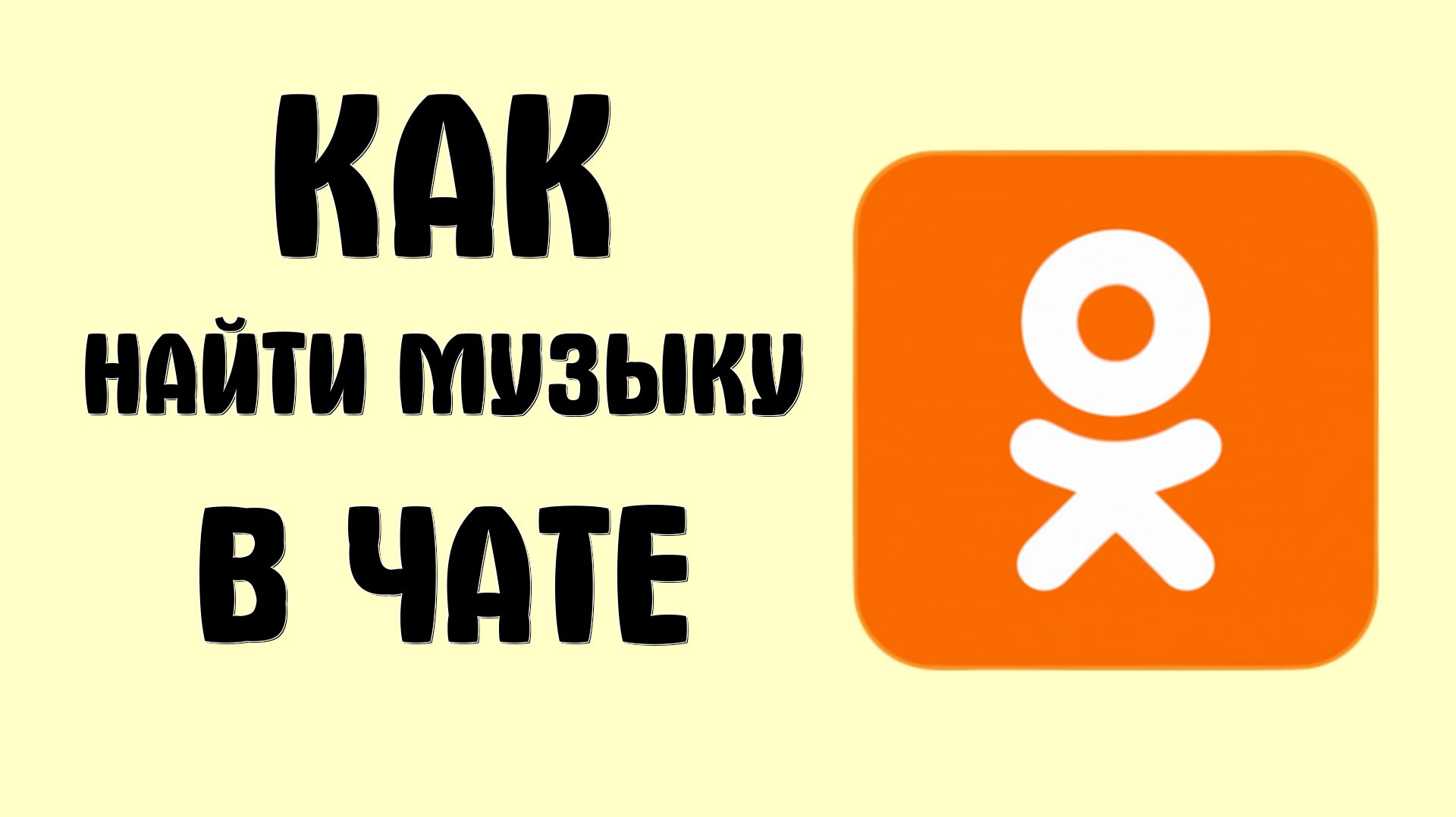 Как найти музыку в чате в одноклассниках