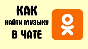 Как найти музыку в чате в одноклассниках
