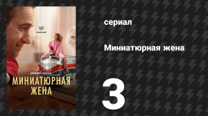 Миниатюрная жена 3 серия «В какую категорию попадает уменьшение жены» (сериал, 2026)