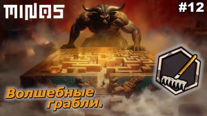 Волшебные грабли   |   MINOS   |   #12