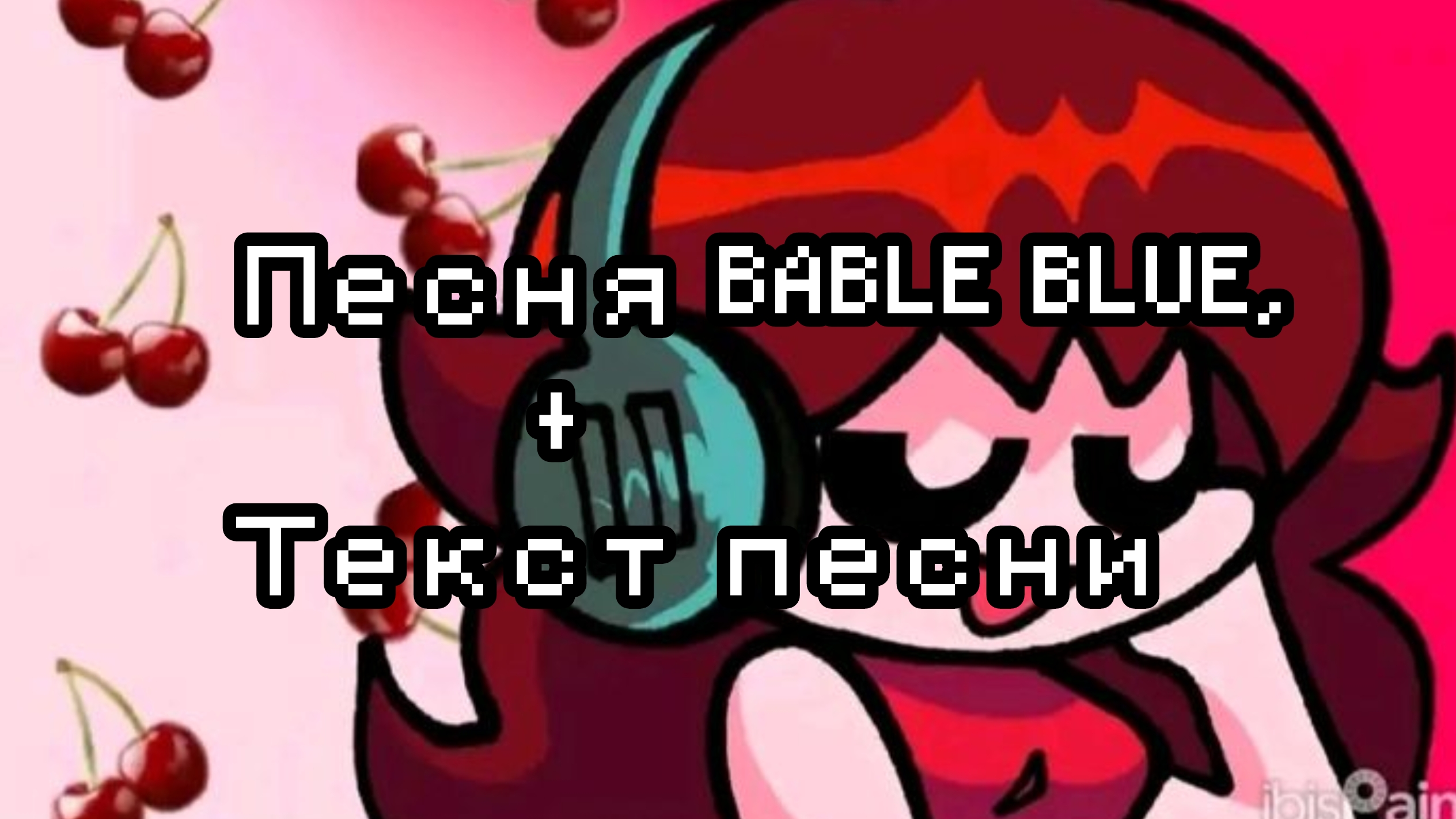 BABLE BLUE - MiatriSs + ТЕКСТ ПЕСНИ |By:✡️Girlfriend_sings🎤|