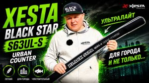XESTA BLACK STAR S63UL-S URBAN COUNTER | УЛЬТРАЛАЙТ В ГОРОДЕ!