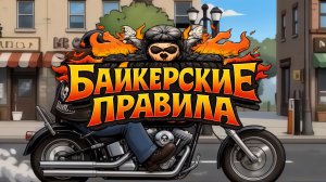 Байкерские правила