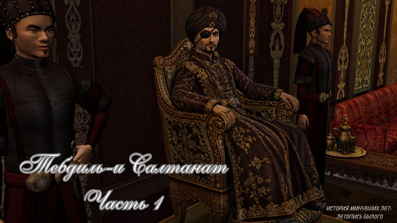 Тебдиль-и Салтанат Часть 1/Династия/1 серия /2 сезон /Sims 4 Великолепный век/lets play realistic