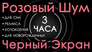 Розовый шум.Мягкий шум для сна младенца 3 часа 😴🌌