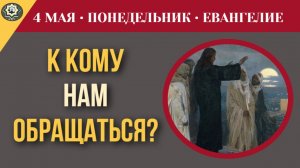 «К кому нам идти» Что делать, когда слова Христа кажутся слишком «жестокими» I 4 мая