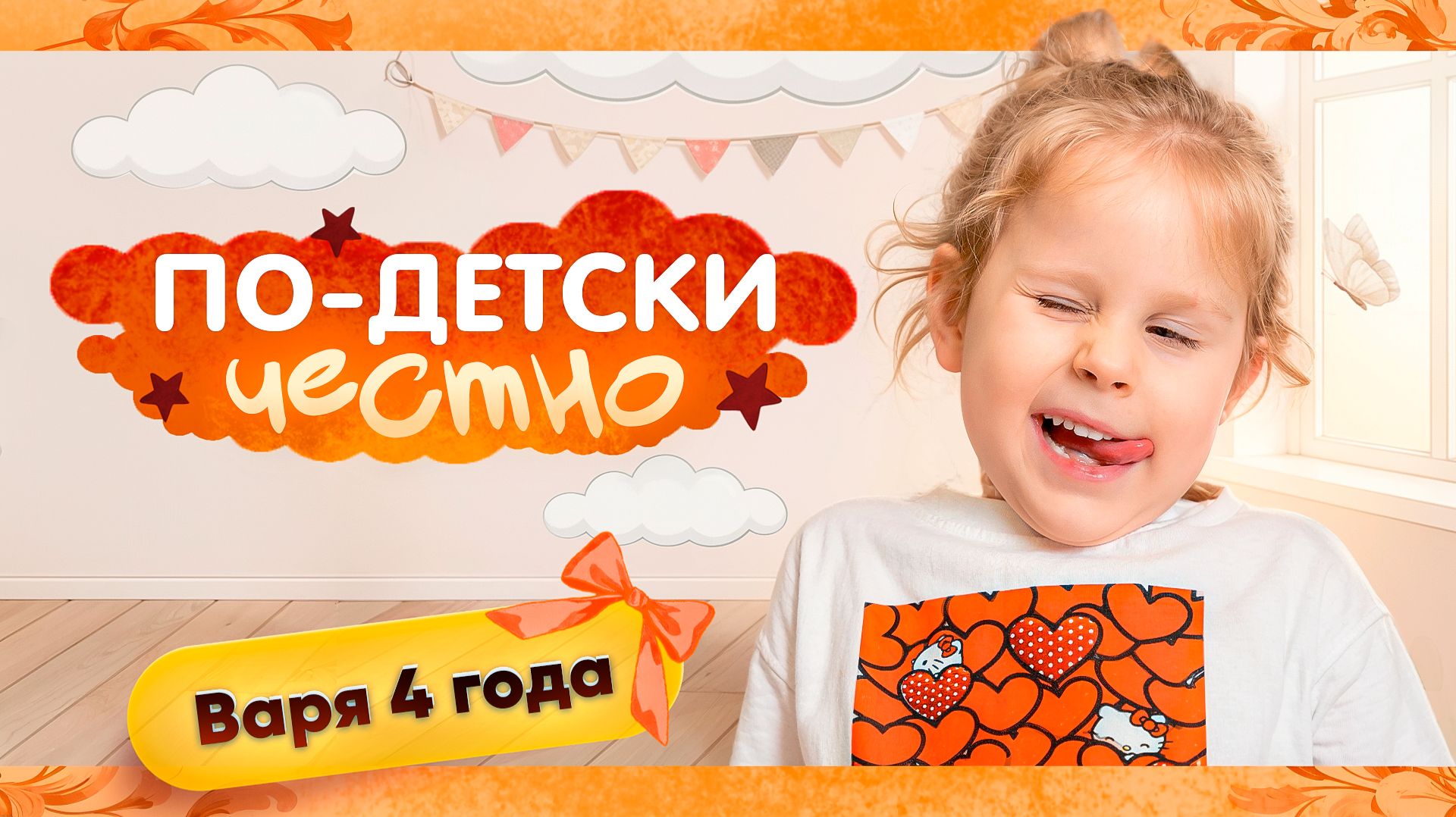 💗 По-детски честно: пора знакомиться с Варей