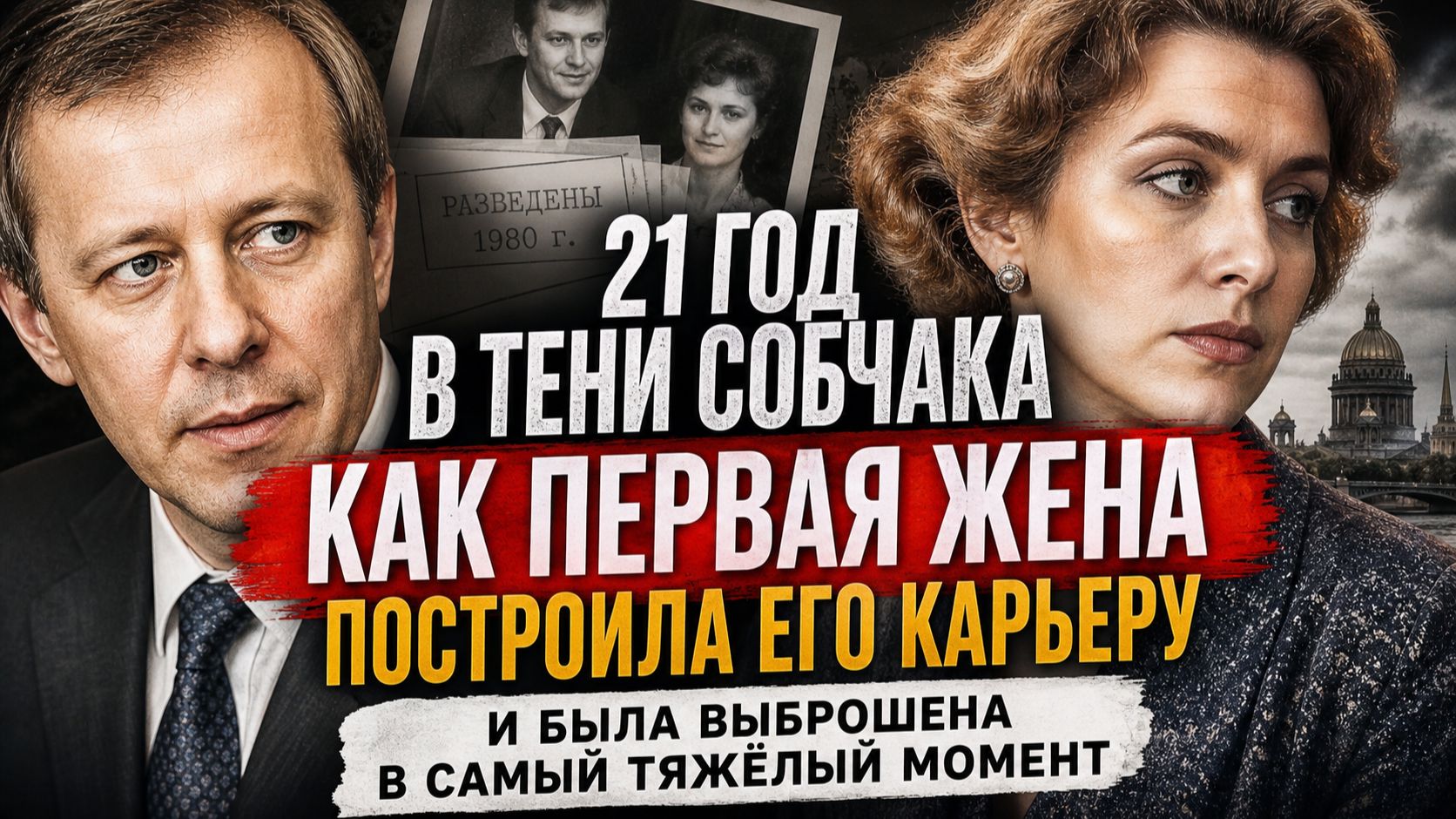 21 год в тени Собчака: как первая жена построила его карьеру и была выброшена в самый тяжёлый момент