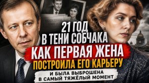 21 год в тени Собчака: как первая жена построила его карьеру и была выброшена в самый тяжёлый момент