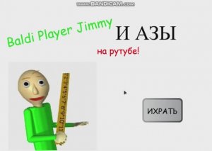 Baldi Player Jimmy и АЗЫ на рутубе ОФФИЦИАЛЬНЫЙ ТРЕЙЛЕР