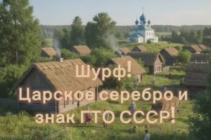Шурф!Царское серебро и знак ГТО СССР!