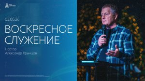 Воскресное служение 03.05.26